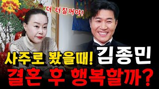 코요태 김종민, 사주로 보는 결혼 후 행복한 삶은 가능할까? 용군TV 작두신당