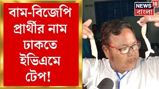 Bypoll 2024 News : Sitai এ EVM এ বাম-বিজেপি প্রার্থীর নাম ঢাকতে টেপ! । Bangla News