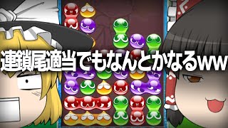 【ゆっくり実況】こんなぷよらーにはなってはいけません【ぷよぷよeスポーツ】