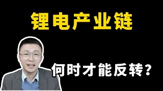 交易思維97—鋰電產業鏈 何時才能反轉？；交易思维97—锂电产业链 何时才能反转？