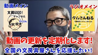 【ご報告】動画を定期的に更新いたします！（全国の文房具屋さんを応援したい！）