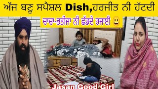 ਅਮਨ ਤੇ ਪਰਮ ਦਾ ਠੰਢ ਵਿੱਚ ਔਖਾਂ😃ਹਰਜੀਤ Best Cook‼️Family Vlog👩‍❤️‍👨Sarbjit Vloger📷