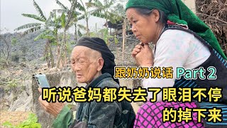 越南寻亲 - 听说爸妈都失去了眼泪不停的掉下来｜跟奶奶说话 Part 2