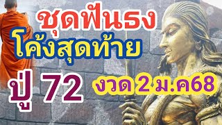 โค้งสุดท้าย ปู่72 ฟันธง งวดก่อน21เต็ม ฝันบ้านหลังเก่า 2 ม.ค68