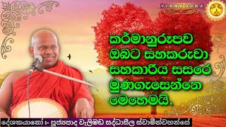 සංසාරගත ආදරය ❤️ ඔබව සොයාගෙන එන්නෙ මෙහෙමයි🌹😇 | Ven. Walimada Saddhasila Thero | @VISHUDDHA