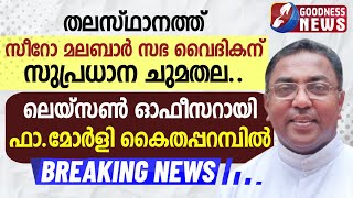 തലസ്ഥാനത്ത് സീറോ മലബാർ സഭ വൈദികന് സുപ്രധാന ചുമതല..|SYRO MALABAR |MAR RAPHAEL THATTIL |GOODNESS TV