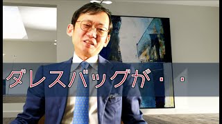 大峽製鞄（おおばせいほう）のダレスバッグの・・・・が壊れました