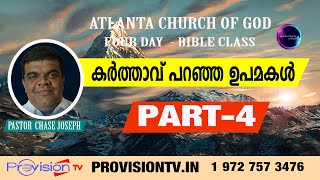 ACOG BIBLE STUDY: PASTOR CHASE JOSEPH : കർത്താവ് പറഞ്ഞ ഉപമകൾ   - PART - 4