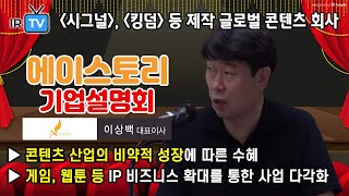 [IPO IR] 에이스토리 - 드라마, 그 이상의 사업 확장을 꿈꾸는 콘텐츠 기업