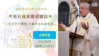 望德聖母堂劉炎新神父《 每日福音靈修講話 》 #568 │主顯節後星期二 (7/1/2025)