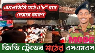 এমওডিসি মাঠে বাদ দেয়ার কারণ _এবং জিডি ট্রেডের মাঠের এসএমএস মাঠ কবে হবে... ।