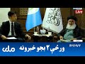 RTA Pashto News | د ورځې دوه بجو خبرونه