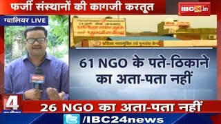 Gwalior District में फर्जी NGO की कागजी करतूत | जिले की 61 NGO पर सवाल