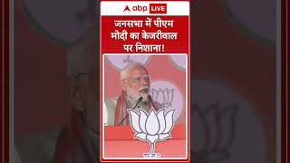 जनसभा में पीएम मोदी का केजरीवाल पर साधा निशाना | ABP NEWS SHORTS