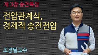 전력공학 - 27강 전압관계식, 경제적 송전전압