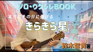 【きらきら星】ウクレレ演奏 -【鈴木智貴著】『買ったその日にスグ弾ける！ソロ・ウクレレBOOK』より-