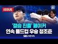 '결승 진출' 페이커…2회 연속 롤드컵 우승 정조준 (이슈라이브) / SBS