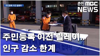 [춘천MBC]주민등록 이전 릴레이..인구 감소 한계