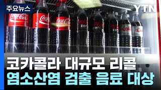 코카콜라, 유럽에서 염소산염 검출 음료 대규모 리콜 / YTN