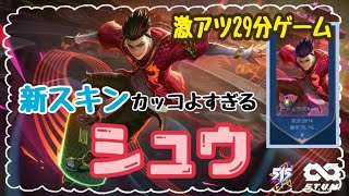 【29分大ピンチからの大逆転】試合展開最初から最後まで全部見せます❗タンクシュウ 新スキン ーMLBB モバレ モバレジェ CHOU