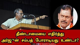 தீண்டாமையை எதிர்த்து அர்ஜுன் சம்பத் போராடியது உண்டா? - பேரா.அருணன்