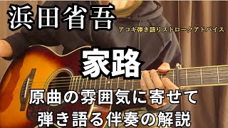 浜田省吾【家路】ギター弾き語りのポイント・ストローク中心の解説