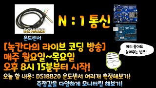 [아두이노#498] DS18B20 온도센서 2개이상 연결해서 사용하는 방법!➕IoT➕MQTT➕웹서버(녹칸다/포로리야공대가자)