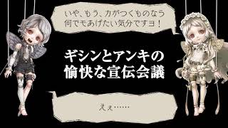 シノアリス2周年企画　ギシンとアンキの愉快な宣伝会議