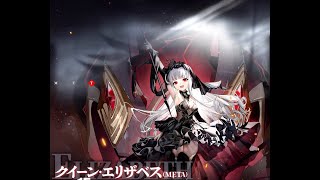 【アズールレーン】クイーン・エリザベス（META）戦（Tier15）【オート戦闘】