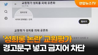 '성희롱 논란' 교원평가…경고문구 넣고 금지어 차단 / 연합뉴스TV (YonhapnewsTV)