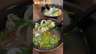 蔡家正宗雞湯小卷米粉 來自澎湖空運小卷 好鮮！Rice Noodles Chicken Soup with Squid #yummy