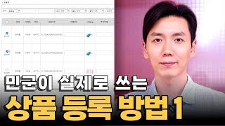 [구독자 전용] 민군이 실제로 쓰는 상품 등록 방법을 그대로 알려드립니다 | 1편 상품 가공