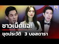 ชาวเน็ตทำงานไม่พัก! ขุดประวัติ 3 บอสดารา | 19 ต.ค. 67 | ข่าวใหญ่ช่อง8