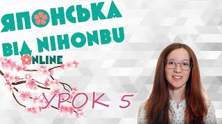 Японська мова - online курс! Урок 5. Граматичні частки も、と、の、を