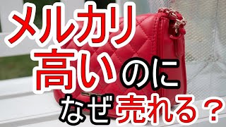 【メルカリ】高いのになぜ売れるの？高く売るコツや高く売れるアイテム・失敗パターンも解説！