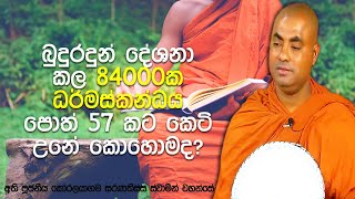 ත්‍රිපිටකය ඉගෙන ගන්න අය කියවන්න ඕනේ මෙන්න මේ ත්‍රිපිටක පොත පමණයි | Koralayagama Saranathissa Thero