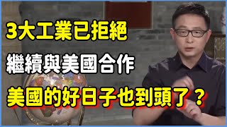 中國反製措施直讓美國不敢再輕舉妄動！3大工業已拒絕繼續與美國合作，失去中國配合美國的好日子也到頭了？ #talkshow #圆桌派 #窦文涛 #脱口秀 #真人秀 #圆桌派第七季 #马未都