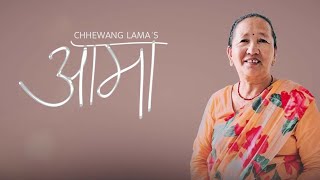 “Chhewang Lama” - “आमा” |Mom| Great Nepali Soch 🇳🇵