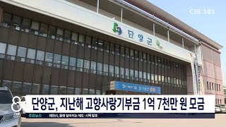 단양군, 지난해 고향사랑기부금 1억 7천만 원 모금