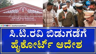 CT Ravi | High Court order |  ಶಾಸಕ ಸಿ.ಟಿ.ರವಿಗೆ ಬಿಗ್‌ ರಿಲೀಫ್‌