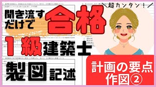 【一級建築士製図】計画の要点　記述　【作図編②】〜聞き流すだけ〜