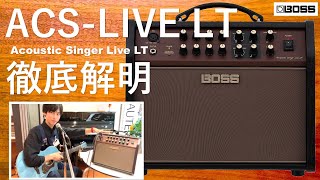 【先行レビュー】BOSS / Acoustic Singer Live LT 徹底解明！【アコースティックアンプ】