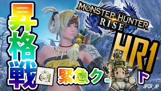 【モンハンライズ】HR1⇒HR2への緊急クエスト！丸呑み力士を倒そう！JPCR_JP H001