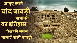 Chand Bawadi Rajasthan II Abhaneri Stepwell चाँद बावड़ी राजस्थान @Sandeepgomat