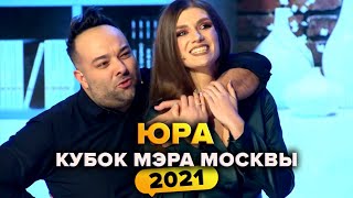 КВН. Юра. Кубок мэра Москвы 2021