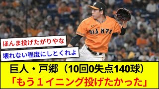 巨人・戸郷（10回0失点140球）「もう１イニング投げたかった」【5ch反応】