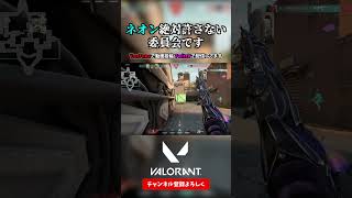 弱体化されてもネオンだけは許さん【VALORANT ヴァロラント】#shorts