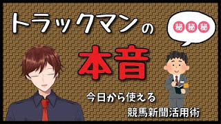 【競馬】トラックマンの本音が丸裸！？ 今日から使える競馬新聞活用術【美駒駿兎/競馬専門紙・優馬】