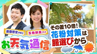 【解説】花粉症対策『外出編・室内編・生活編』外出に不向きな服は？気象予報士がテレビより少～し長く解説します！（2021年3月10日）