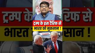 ट्रंप के इस टैरिफ से भारत को नुकसान! #shorts #trump #ankitavasthi